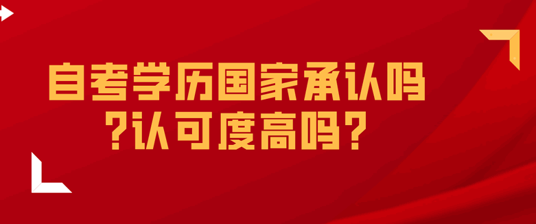 常見問題：自考學(xué)歷國家承認(rèn)嗎?認(rèn)可度高嗎?	(圖1)