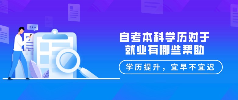 常見問題：自考本科學歷對于就業(yè)有哪些幫助？(圖1)