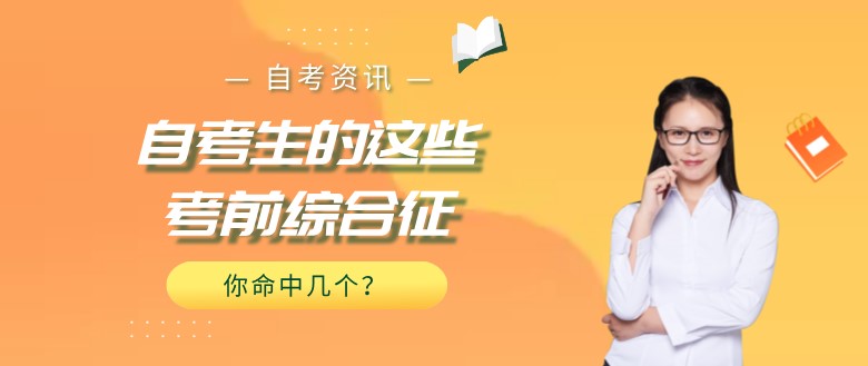 常見問題：自考生的這些考前綜合征，你命中幾個(gè)？(圖1)