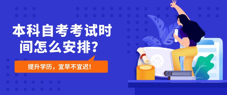 常見問題：本科自考考試時(shí)間怎么安排？(圖1)