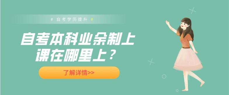 常見問題：自考本科業(yè)余制上課在哪里上？(圖1)