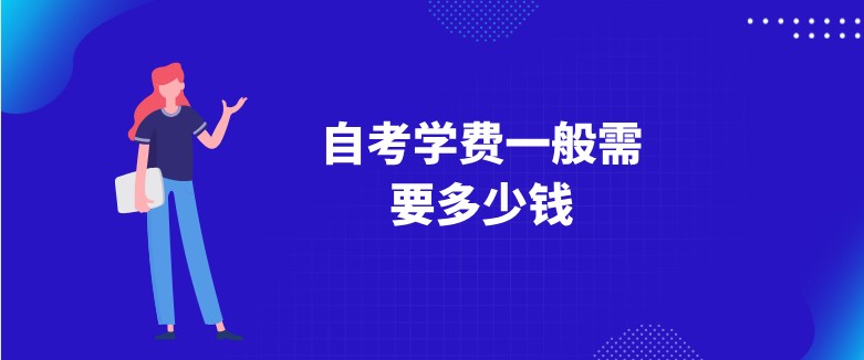 常見問題：自考學費一般需要多少錢？(圖1)