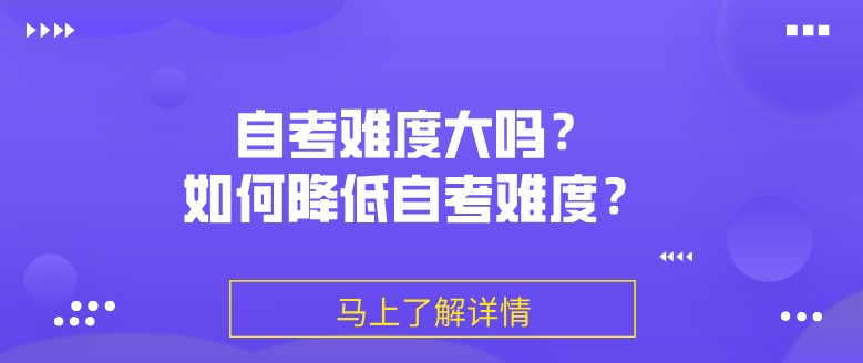 常見問題：自考難度大嗎？如何降低自考難度？(圖1)