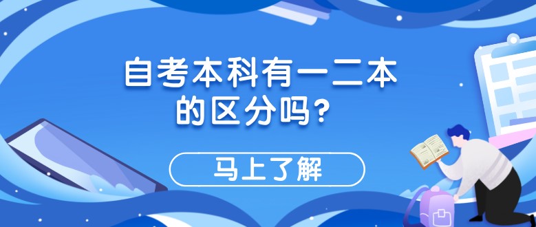 常見問題：自考本科有一二本的區(qū)分嗎？(圖1)