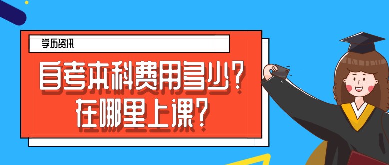 常見問題：自考本科費用多少？在哪里上課？(圖1)