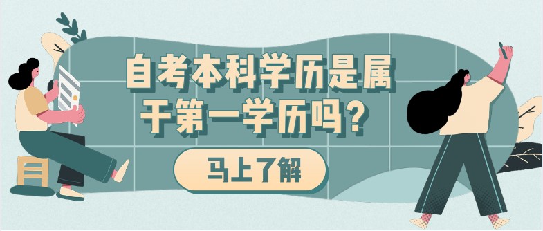 常見問題：自考本科學歷是屬于第一學歷嗎？(圖1)