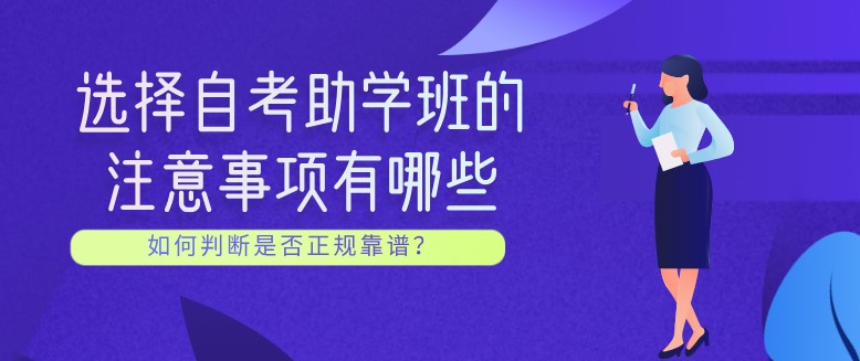 常見問題：選擇自考助學班的注意事項有哪些？(圖1)