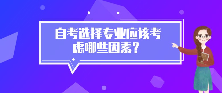 常見問題：自考選擇專業(yè)應該考慮哪些因素？(圖1)