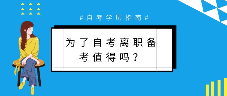 常見問題：為了自考離職備考值得嗎？(圖1)