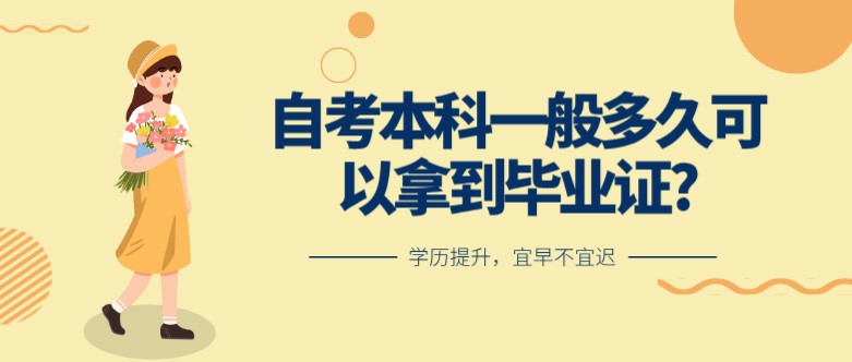 常見(jiàn)問(wèn)題：自考本科一般多久可以拿到畢業(yè)證?(圖1)