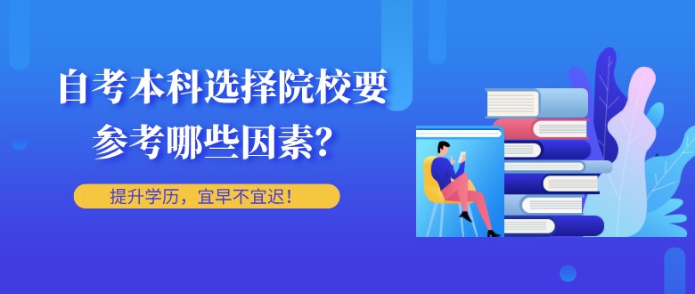 常見問題：自考本科選擇院校要參考哪些因素？(圖1)