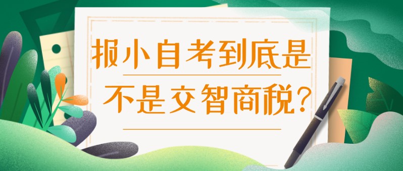 常見問題：報小自考到底是不是交智商稅？(圖1)