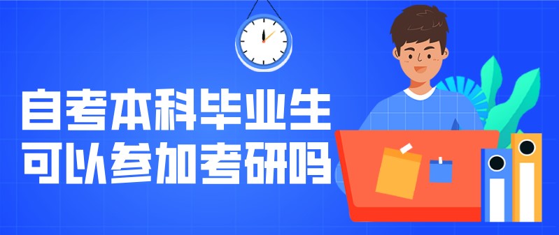 常見問題：自考本科畢業(yè)生可以參加考研嗎？(圖1)