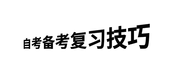 常見問題：自考備考復(fù)習(xí)技巧(圖1)