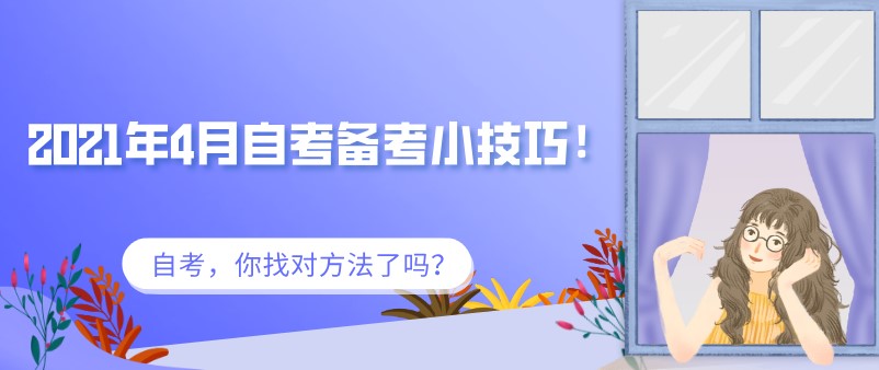 常見問題：2021年4月自考備考小技巧！(圖1)