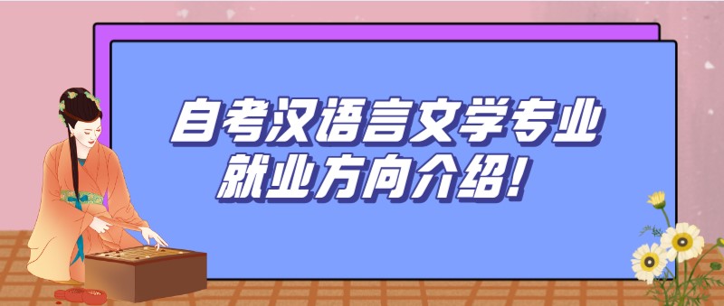 常見問題：自考漢語言文學(xué)專業(yè)就業(yè)方向介紹！(圖1)