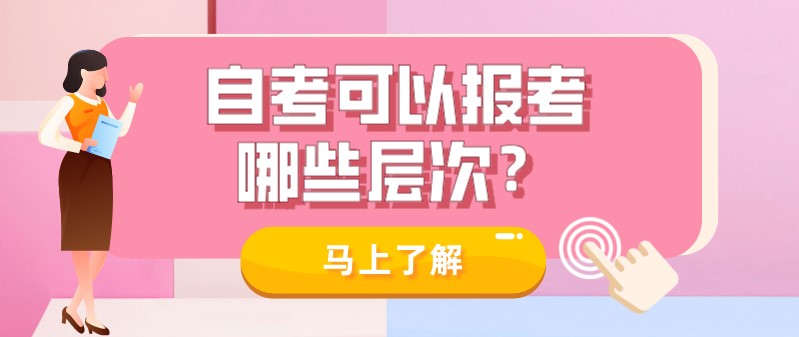 常見問題：自考可以報考哪些層次？適合哪些人？(圖1)