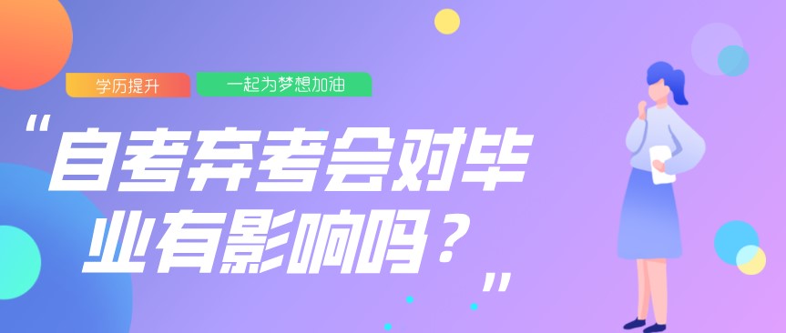 常見問題：自考棄考會對畢業(yè)有影響嗎？(圖1)