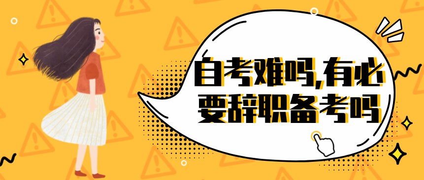 常見問題：自考難嗎,有必要辭職備考嗎？(圖1)