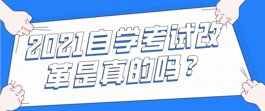 常見問題：2021自學(xué)考試改革是真的嗎？(圖1)