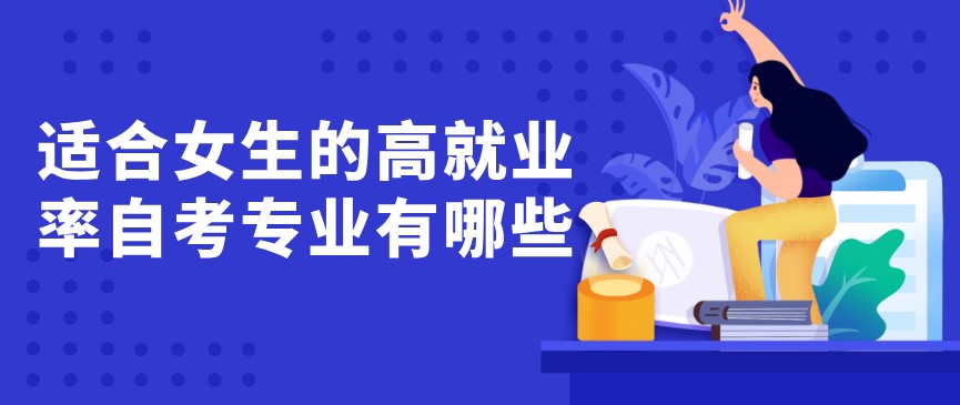 常見問題：適合女生的高就業(yè)率自考專業(yè)有哪些？(圖1)