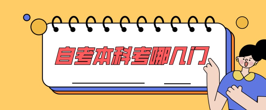 常見問題：自考本科考哪幾門？自考本科科目詳細(xì)介紹(圖1)