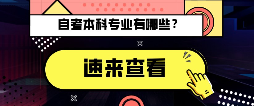 常見問題：自考本科有哪些專業(yè)？(圖1)