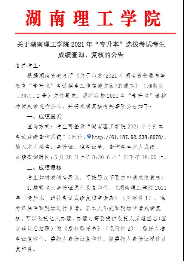 關于湖南理工學院2021年“專升本”選拔考試考生成績查詢、復核的公告(圖1)