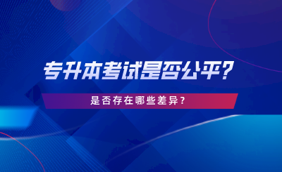 專升本考試是否公平？是否存在哪些差異.png