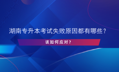 湖南專升本考試失敗原因都有哪些？該如何應(yīng)對？.png